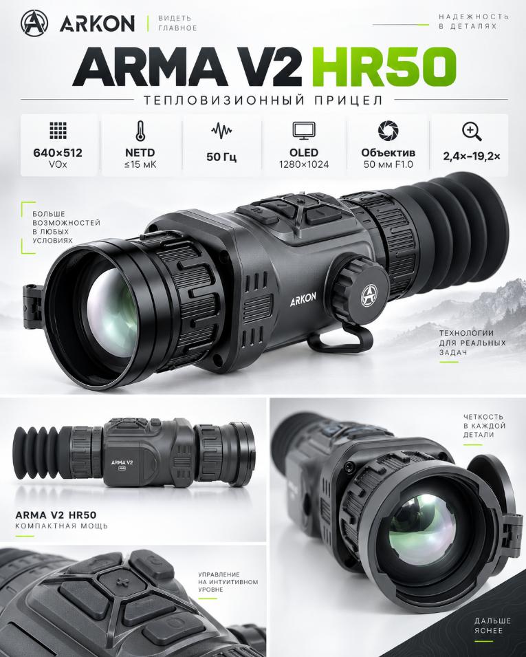 тепловизионный прицел модель Arkon Arma v2 HR50