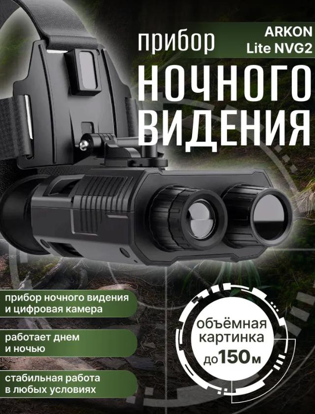 бинокль ночного видения модель Arkon Lite NVG2