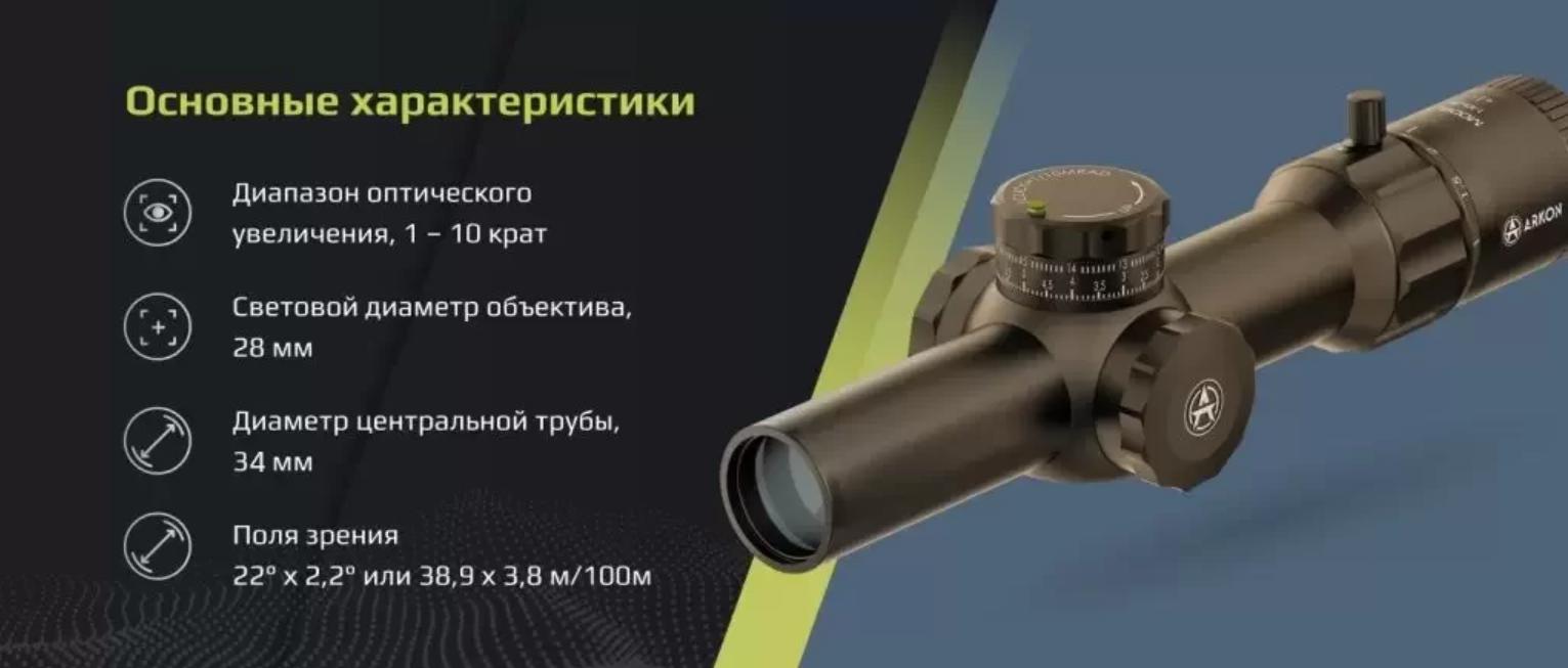 особенности ARKON Model A 1-10х28 FDE