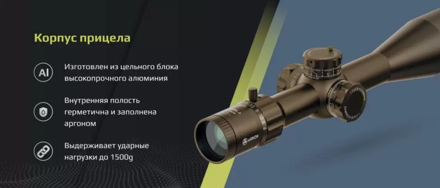 комплектация ARKON Model A 6-36х56 FDE