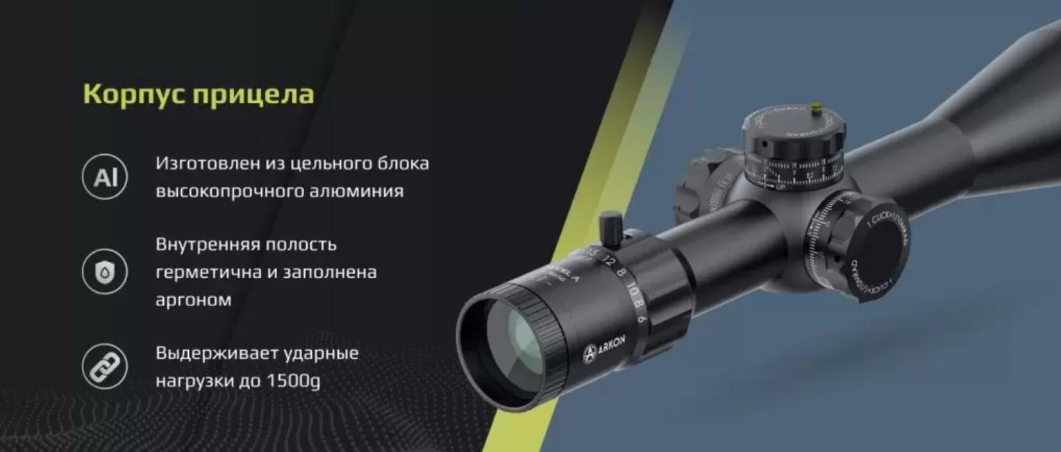 преимущества ARKON Model A 6-36х56