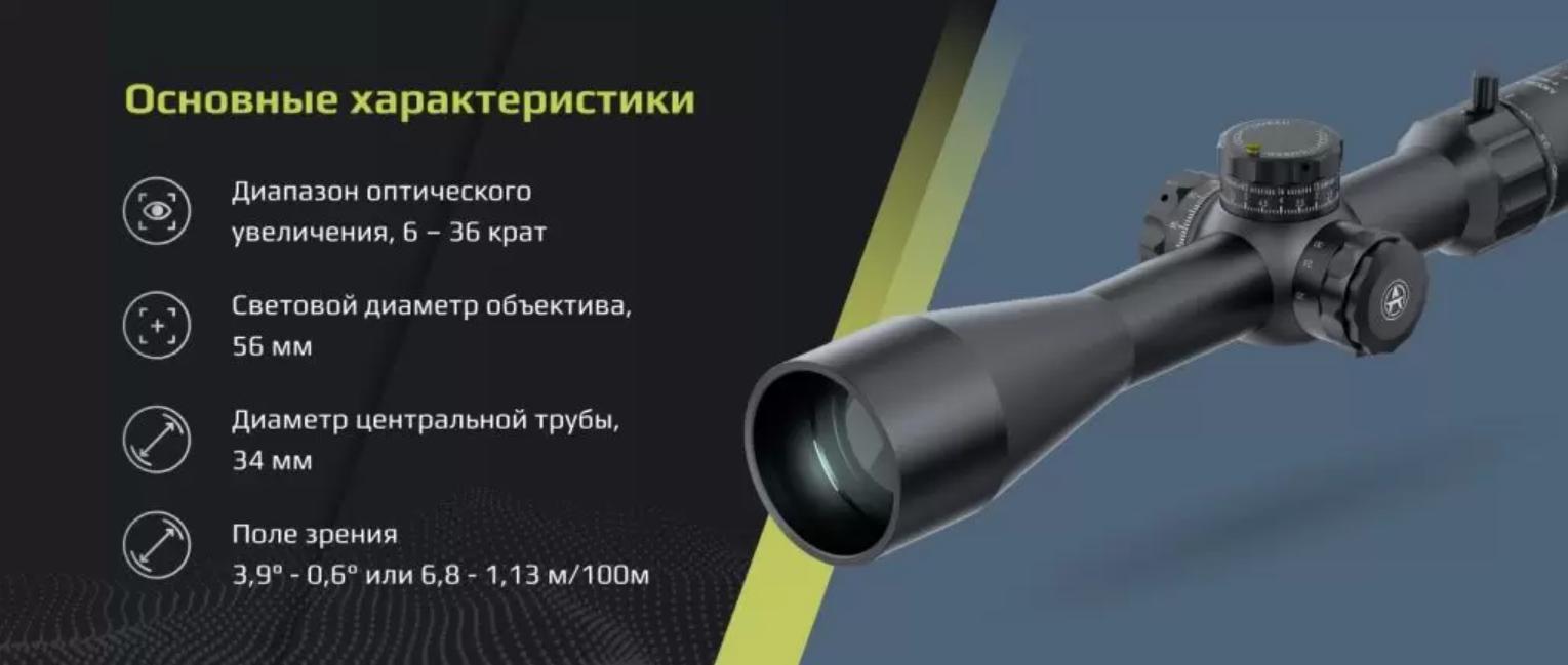 фото ARKON Model A 6-36х56