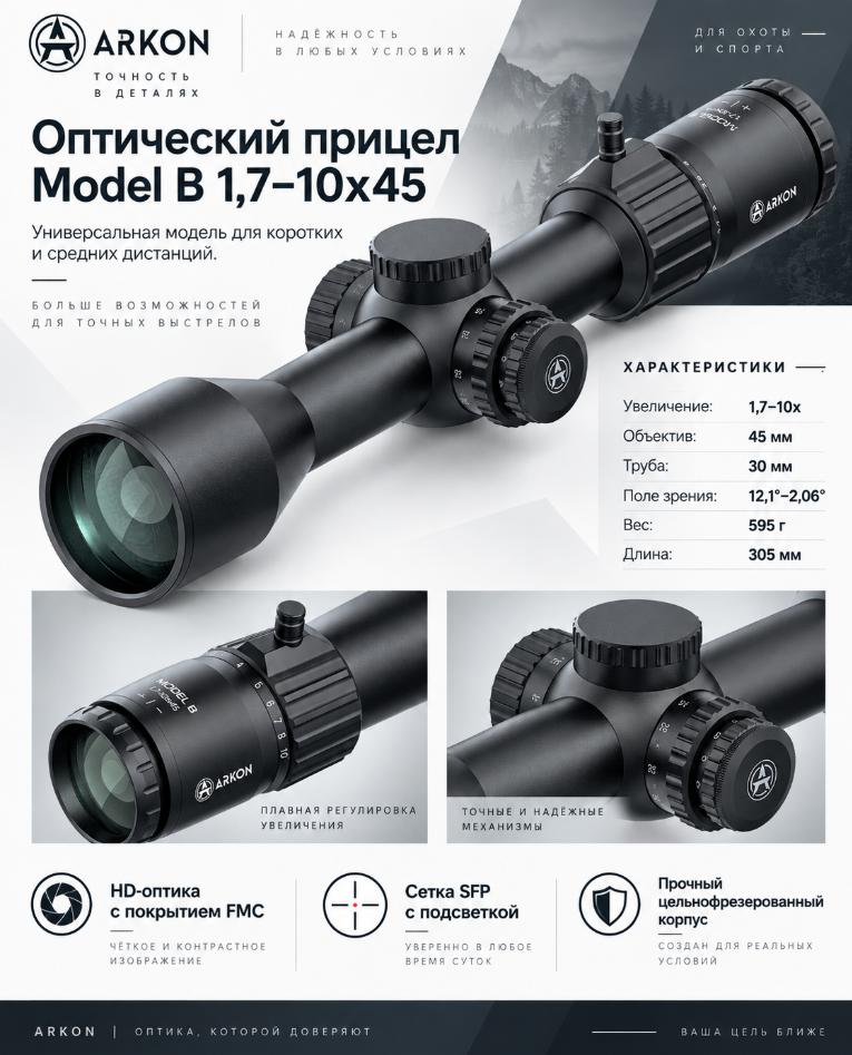 оптический прицел модель Arkon Model B 1,7-10x45