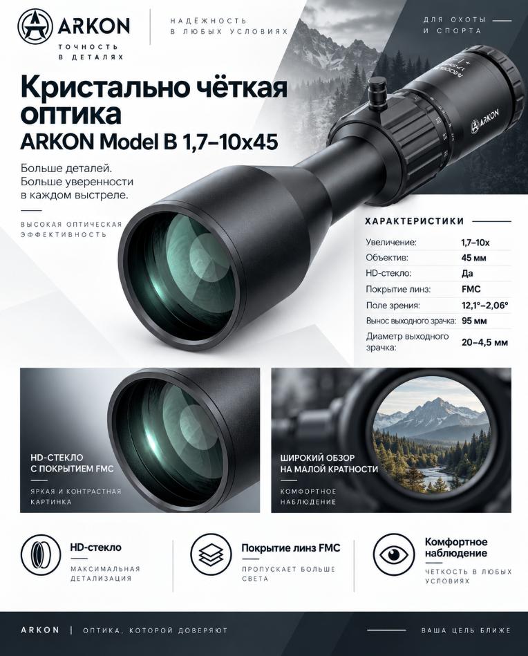 особенности Arkon Model B 1,7-10x45