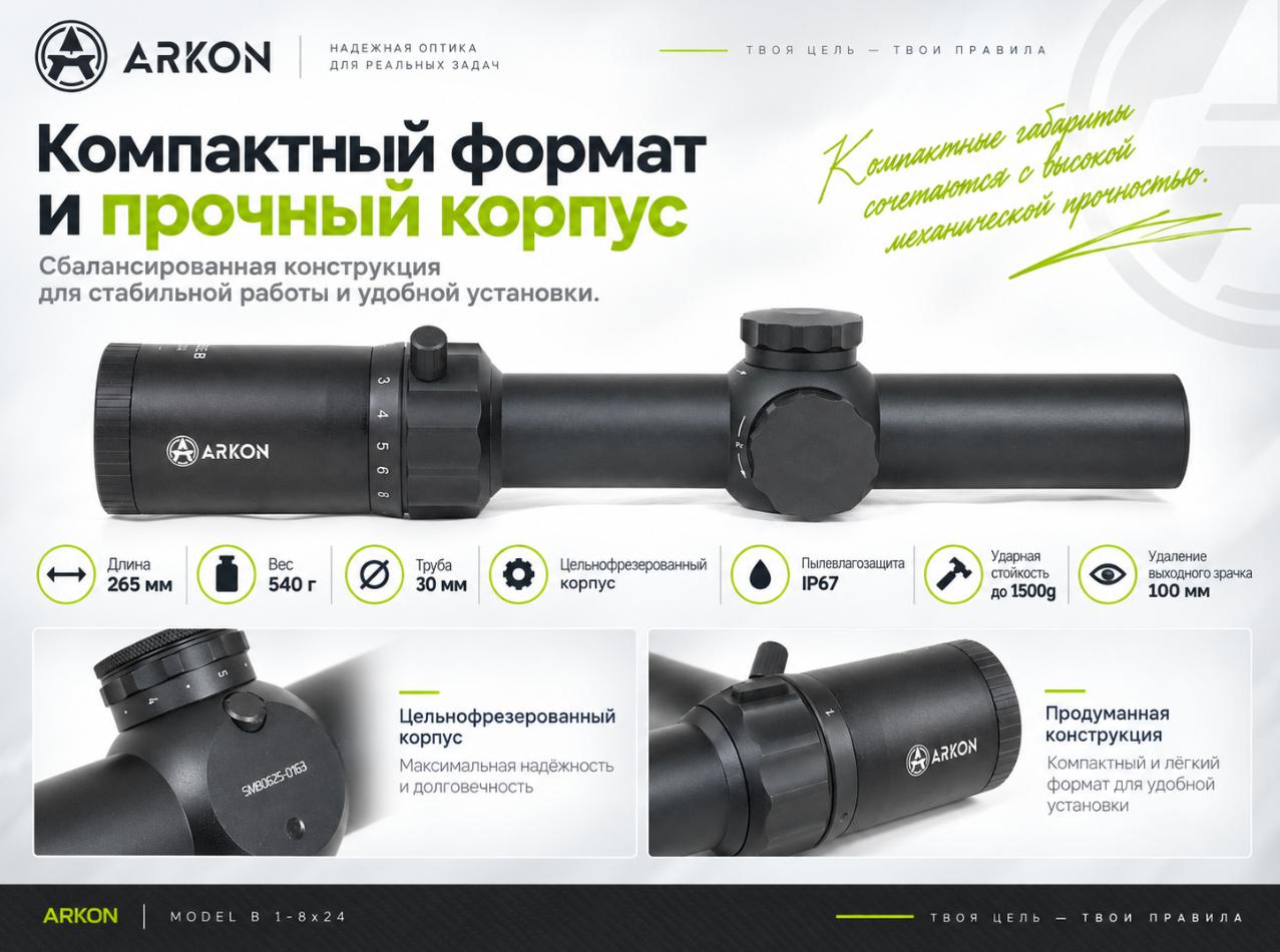 преимущества Arkon Model B 1-8x24