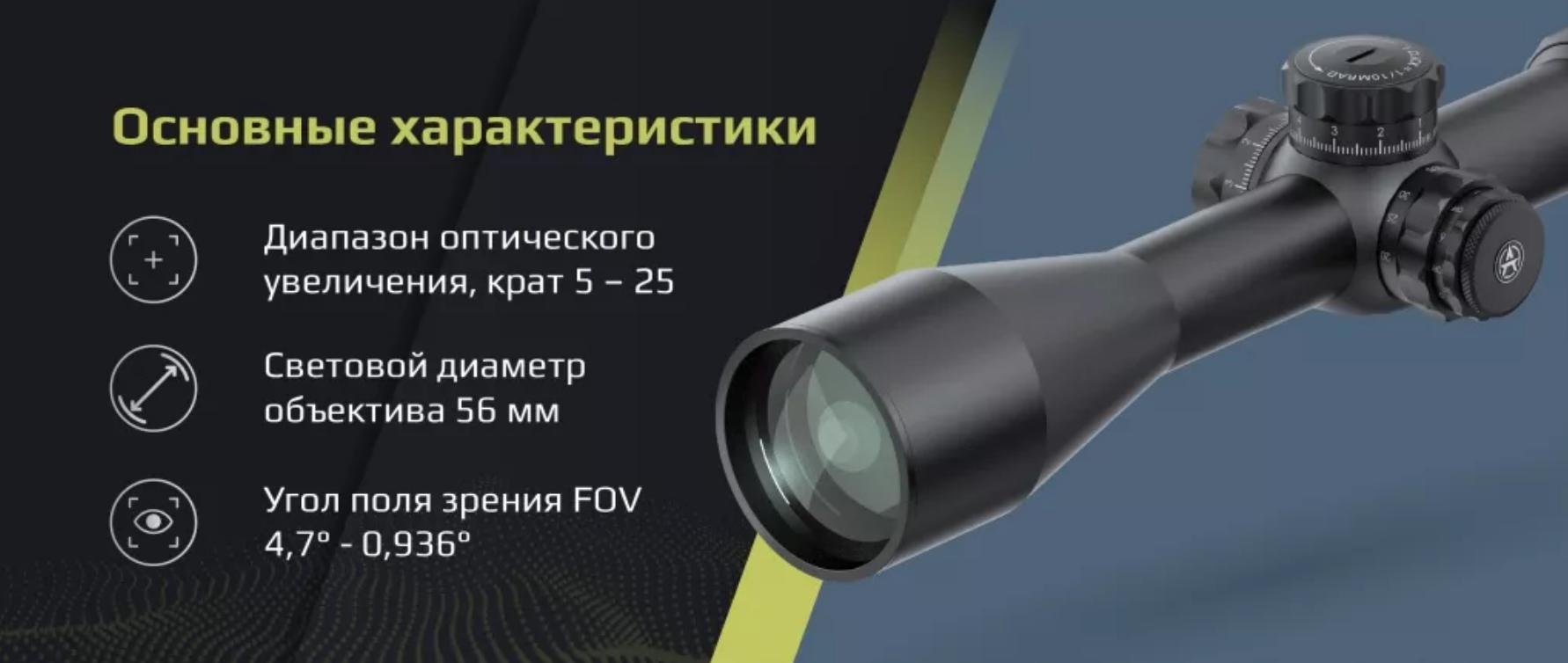 особенности Arkon Model B 5-25x56