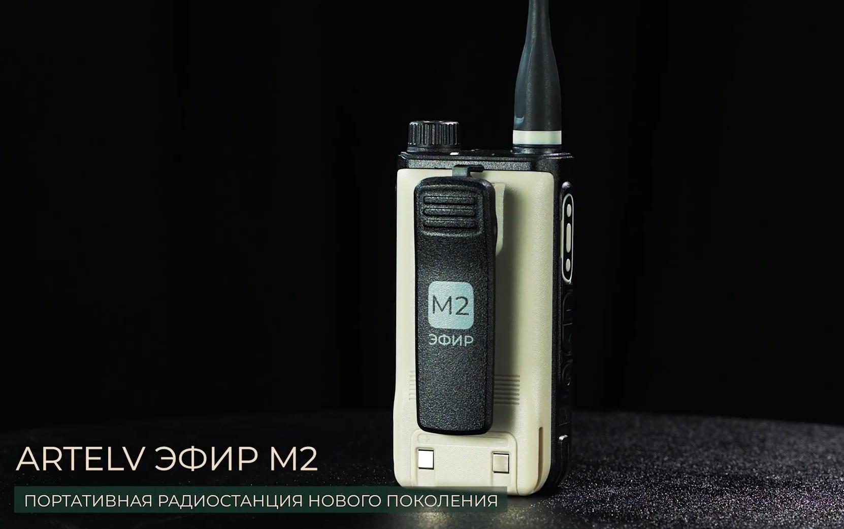 портативная радиостанция модель Artelv ЭФИР М2