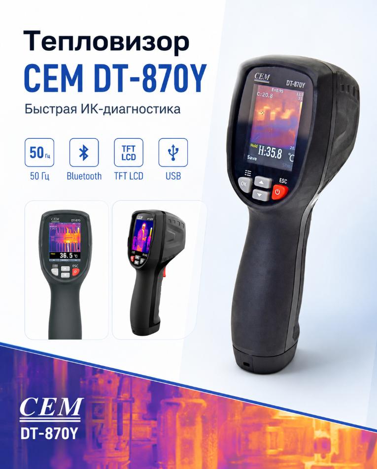 компактный тепловизор модель CEM DT-870Y