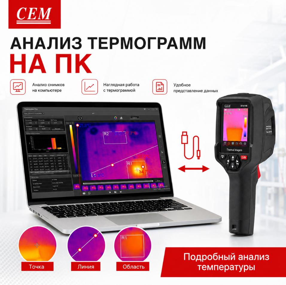 компактный тепловизор CEM DT-979B