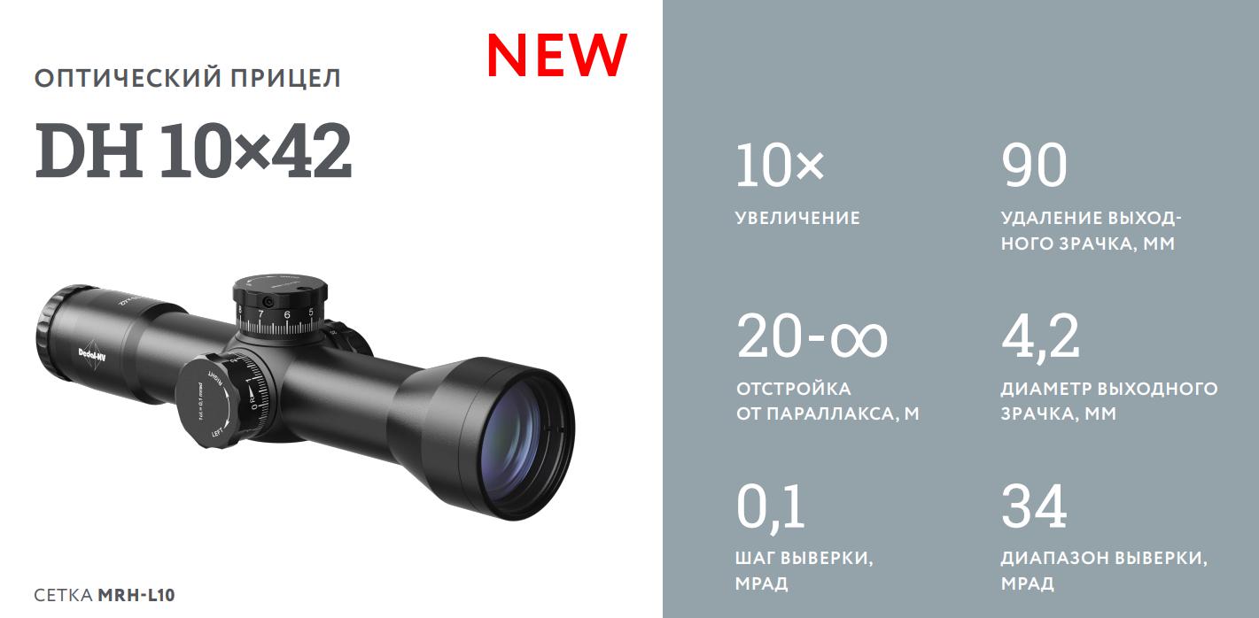 оптический прицел модель Dedal DH 10x42 (MRH-L9)