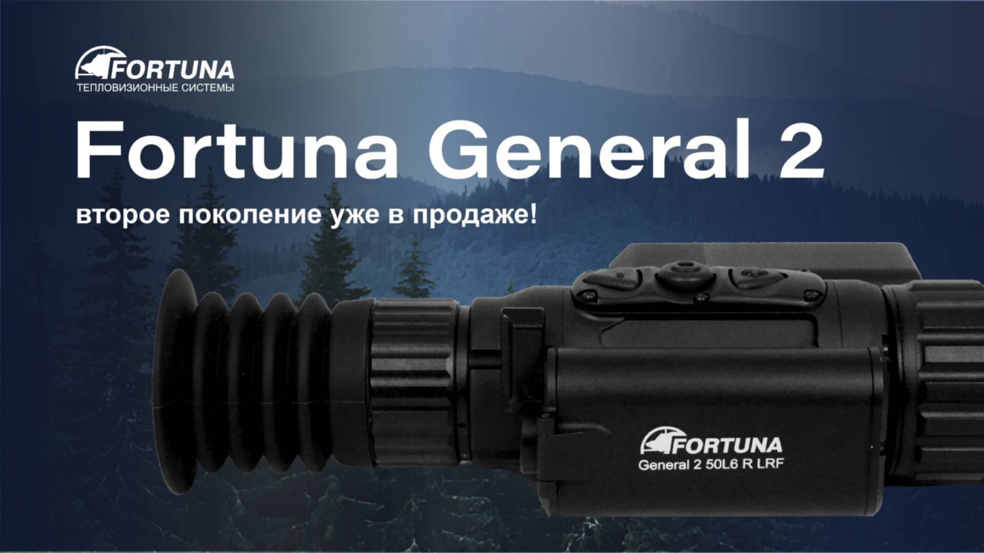 тепловизионный прицел модель Fortuna General 2 50L6 R LRF 1500