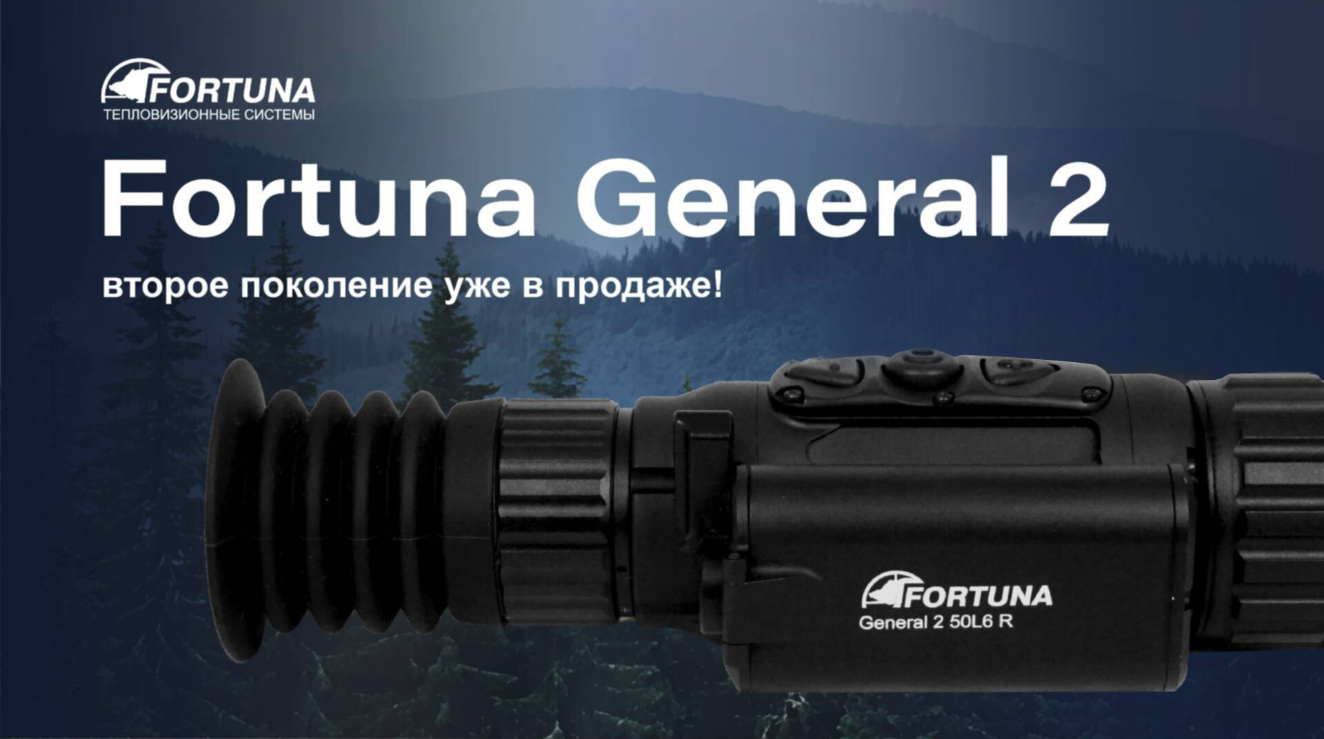тепловизионный прицел модель Fortuna General 2 50L6 R