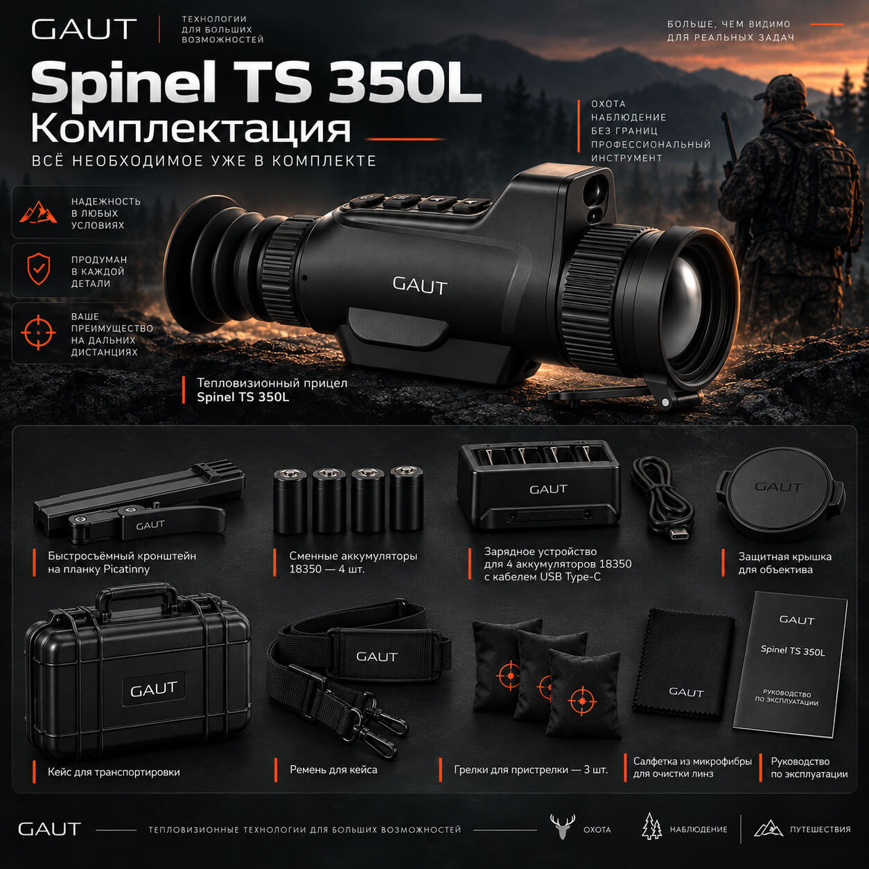 преимущества Gaut Spinel TS 350L