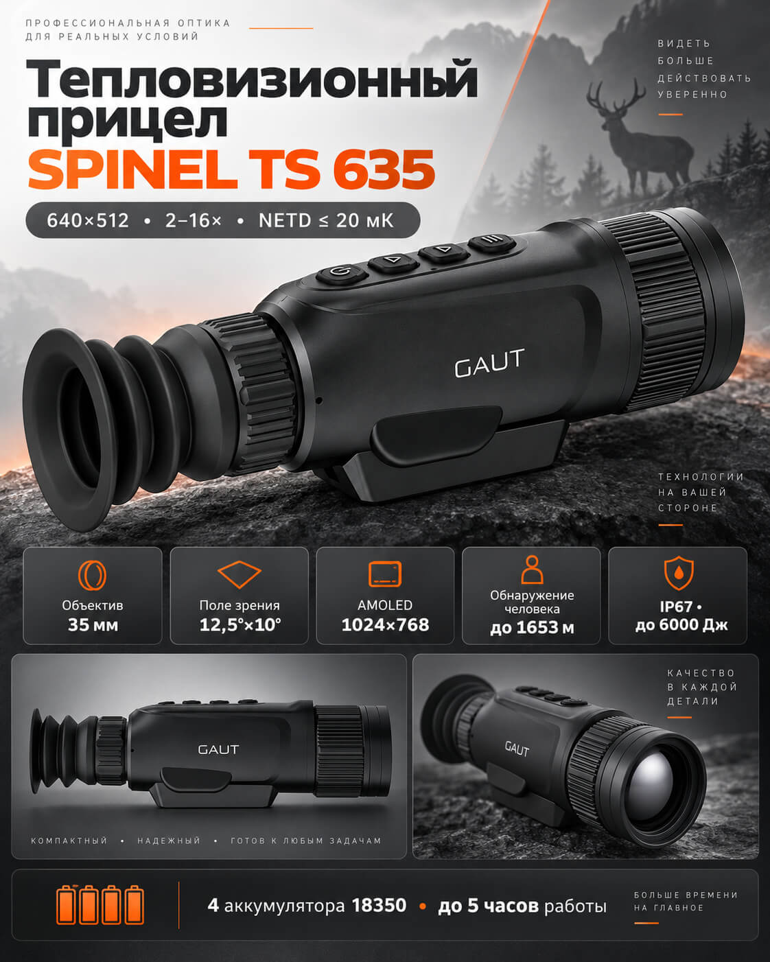 тепловизионный прицел модель Gaut Spinel TS 635