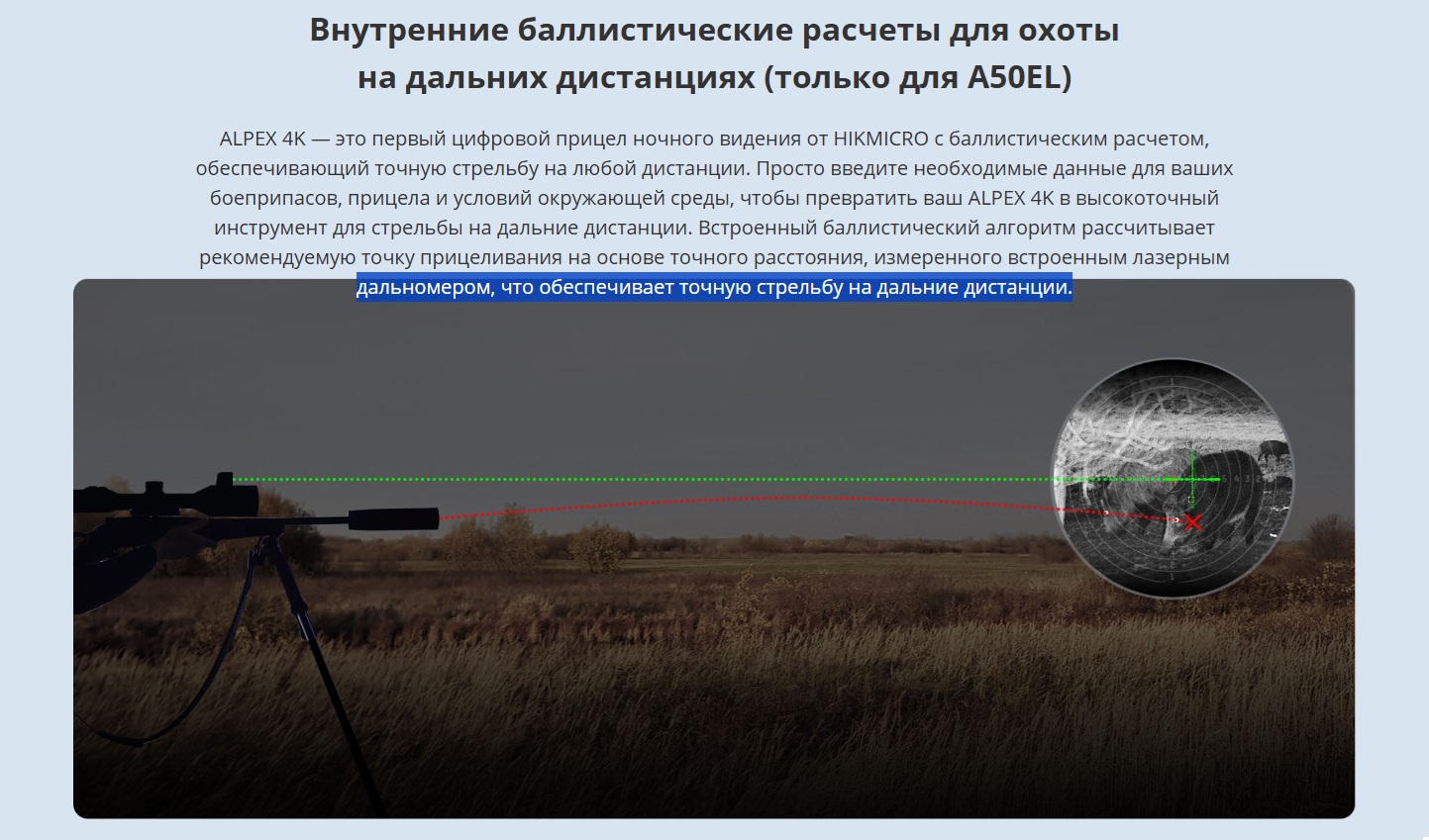 лазерный дальномер у Hikmicro Alpex 4K A50EL