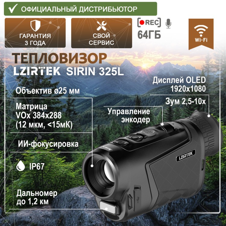 тепловизионный монокуляр модель LZIRTEK Sirin 325L