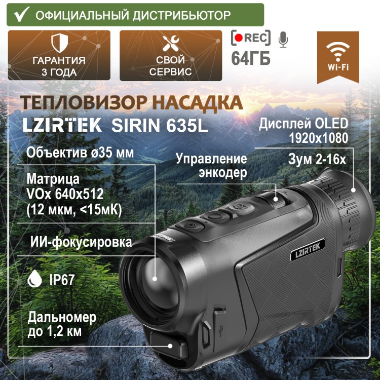 тепловизионный монокуляр модель LZIRTEK Sirin 635L