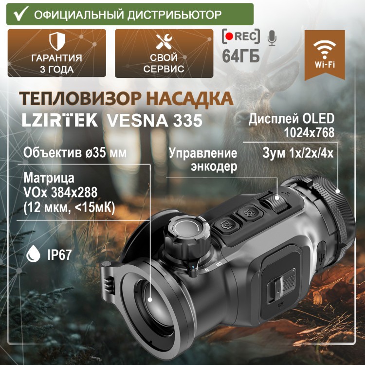 тепловизионная насадка  модель LZIRTEK Vesna 335