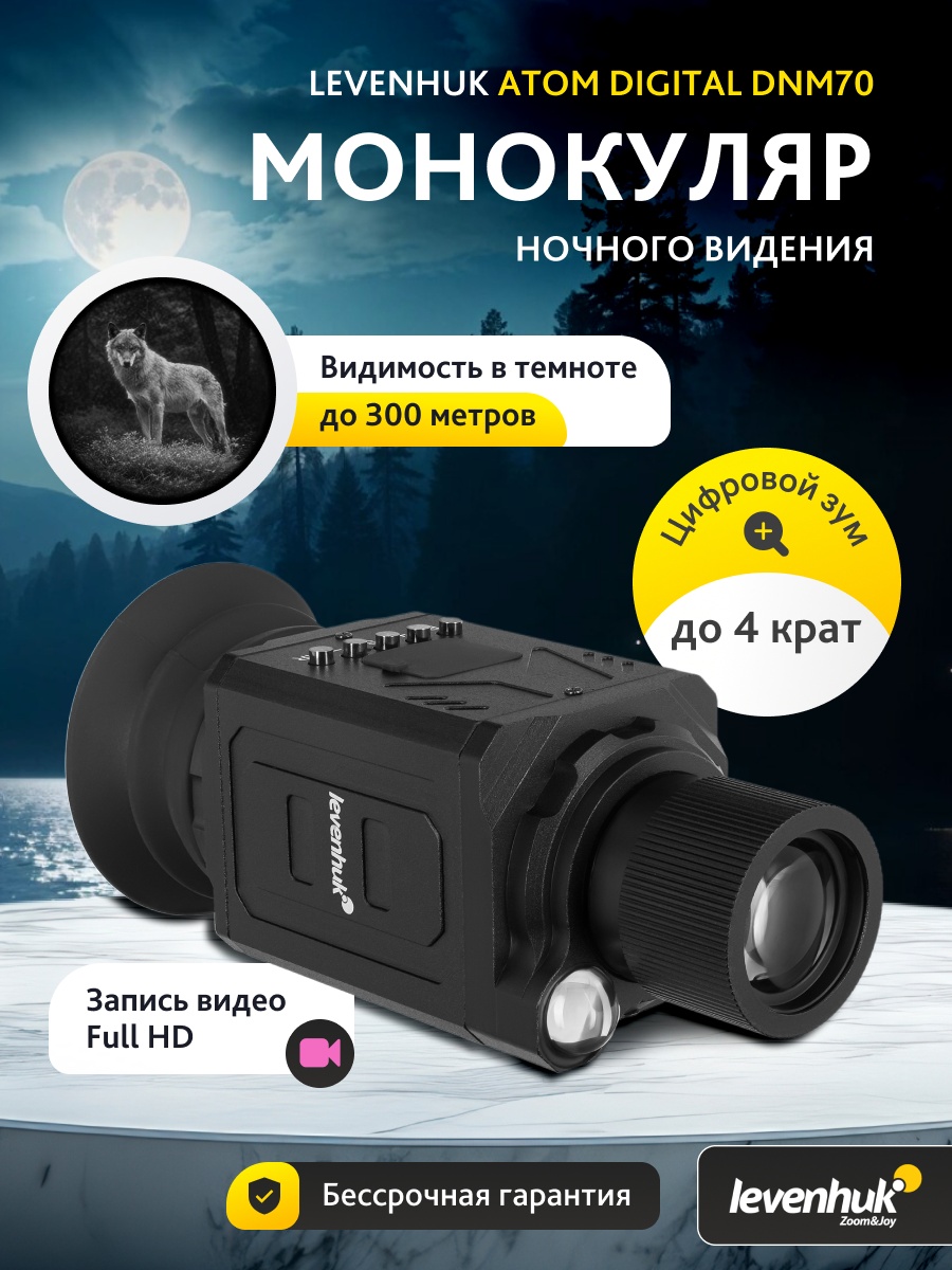 монокуляр ночного видения модель Levenhuk Atom Digital DNM70