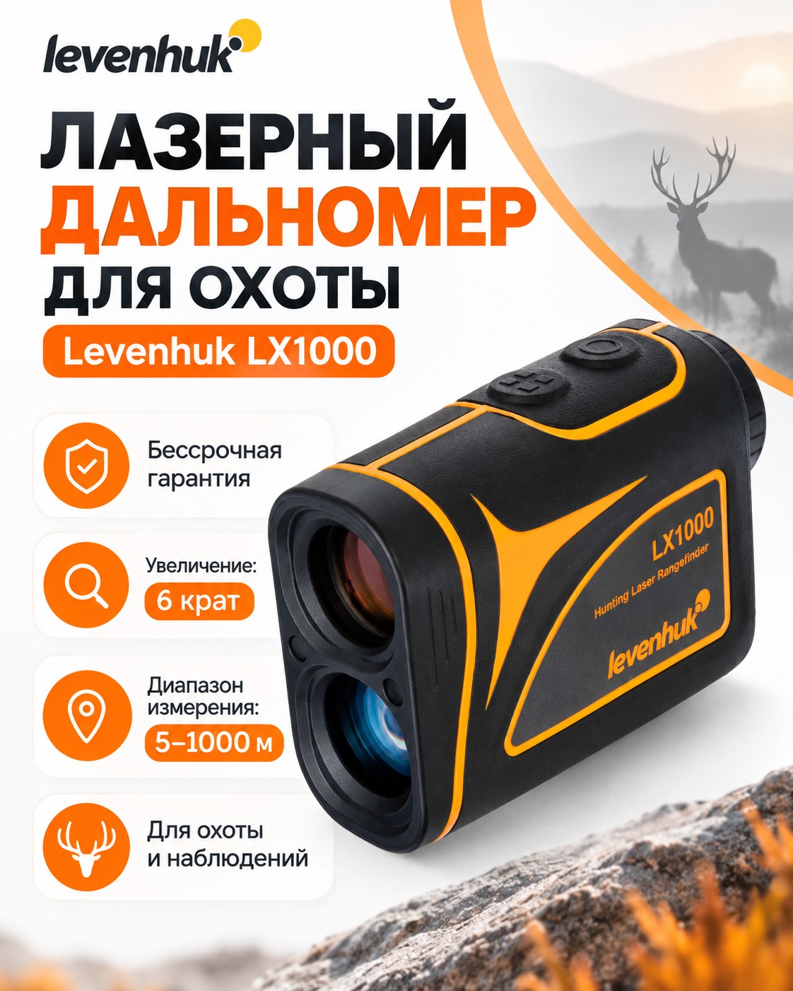 Лазерный дальномер модель Levenhuk LX1000