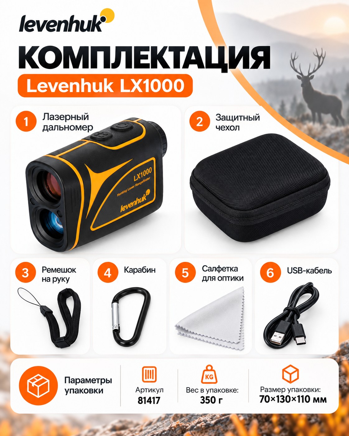 комплектация Levenhuk LX1000