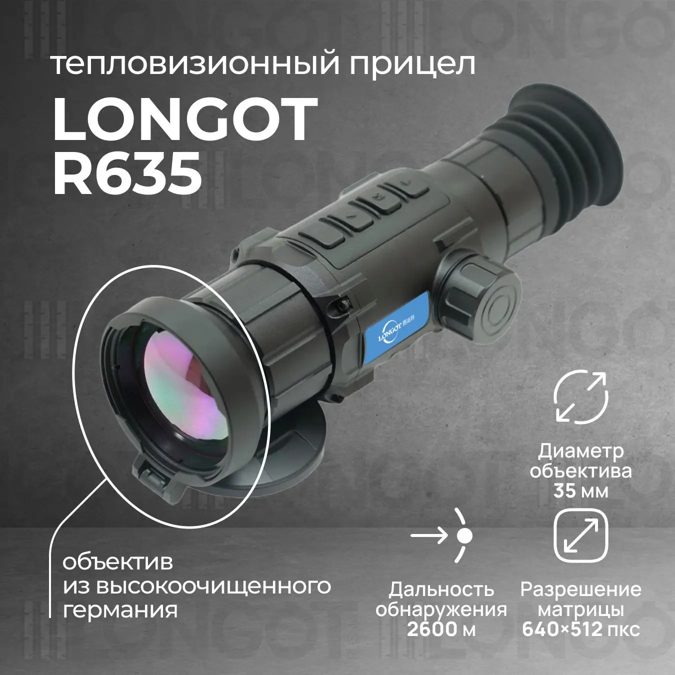 тепловизионный прицел модель Longot R635
