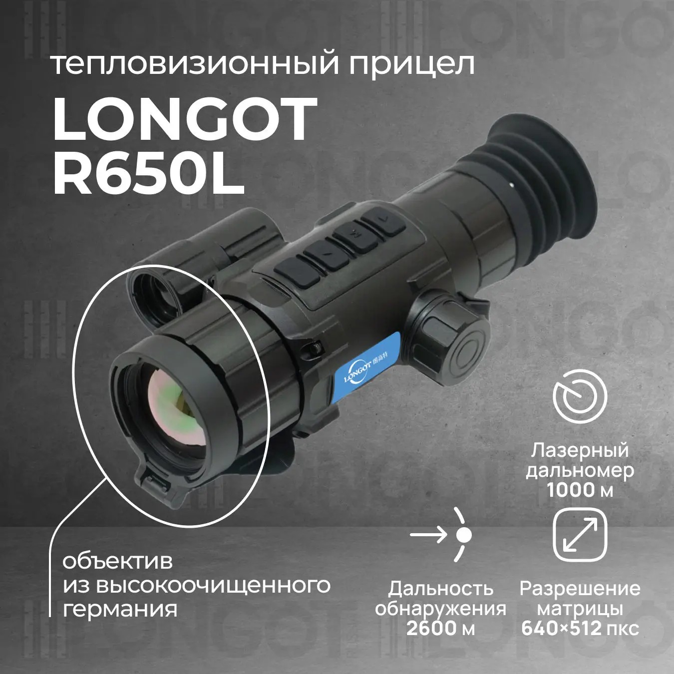тепловизионный прицел модель Longot R650L
