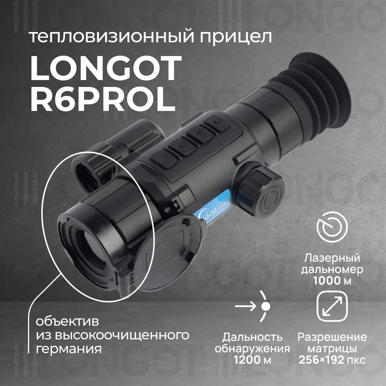 тепловизионный прицел модель Longot R6L