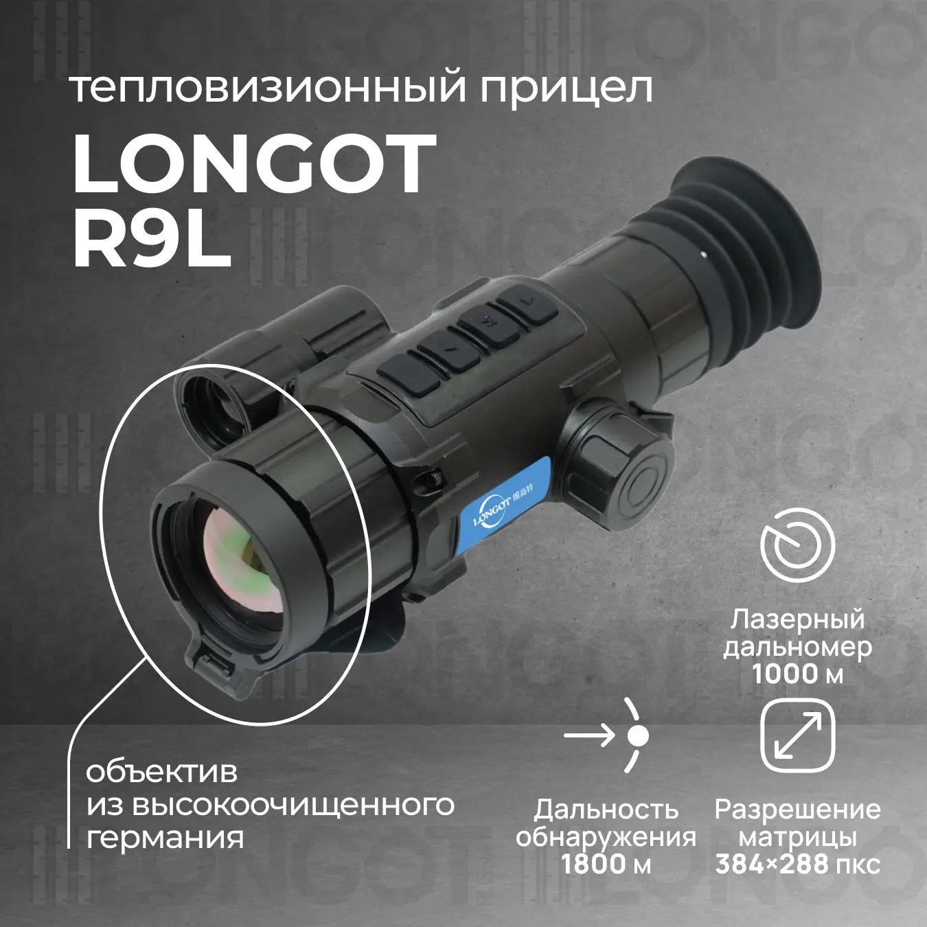 тепловизионный прицел модель Longot R9L