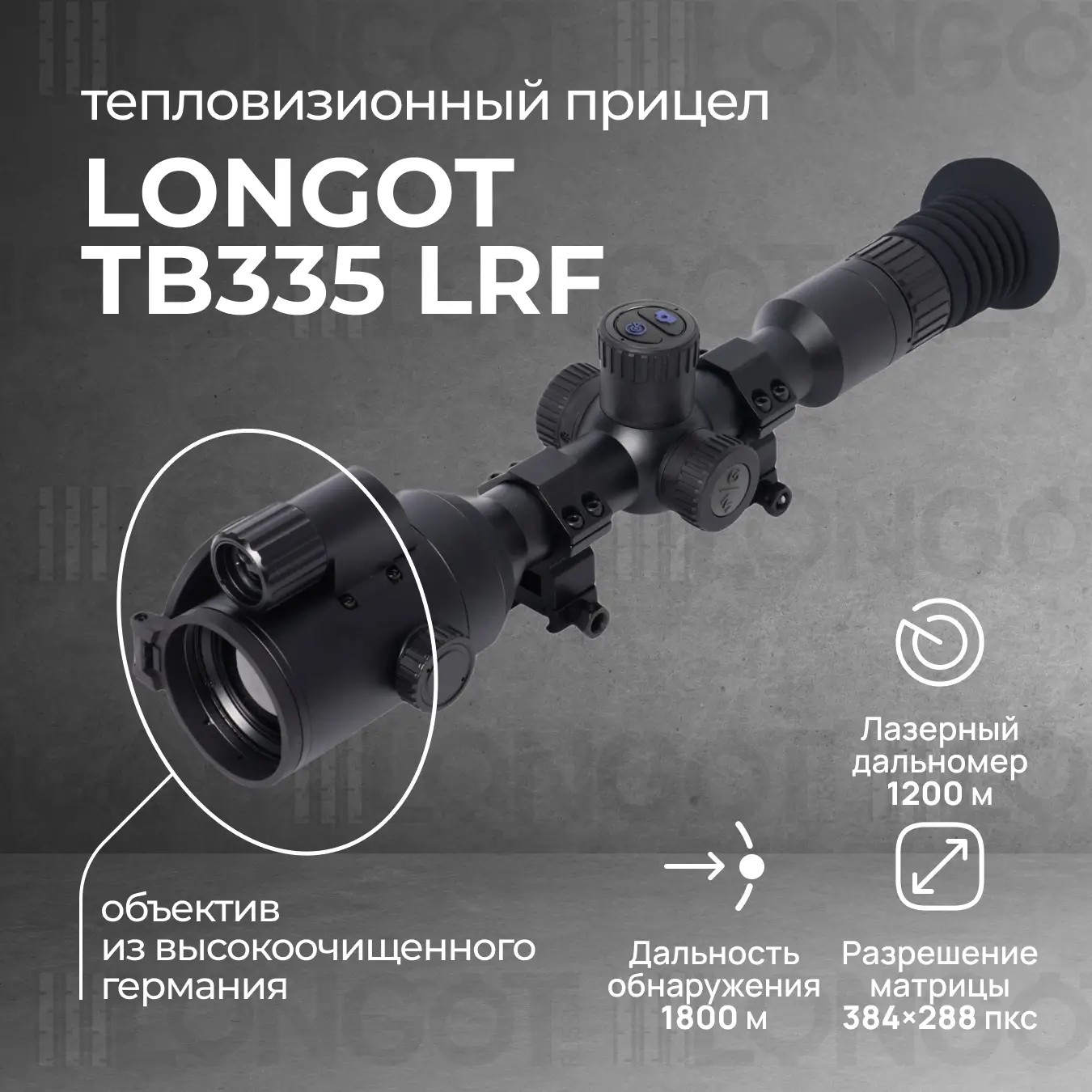 тепловизионный прицел модель Longot TB335LRF
