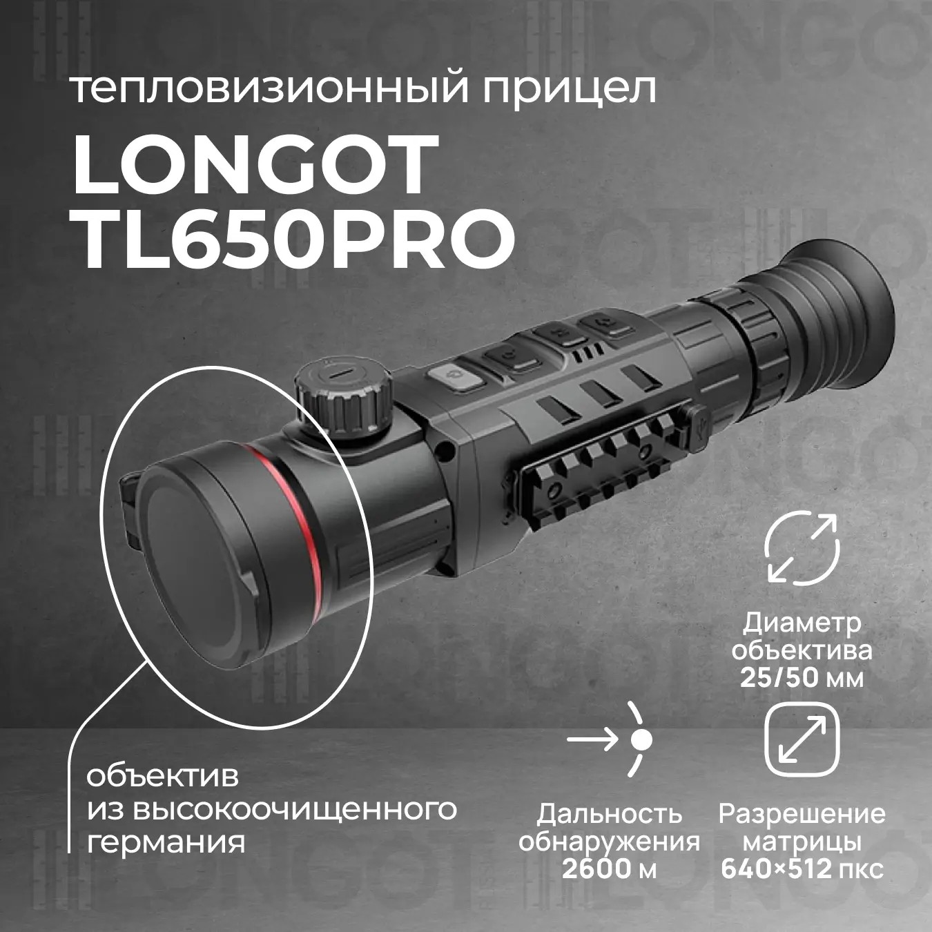 тепловизионный прицел модель Longot TL650P