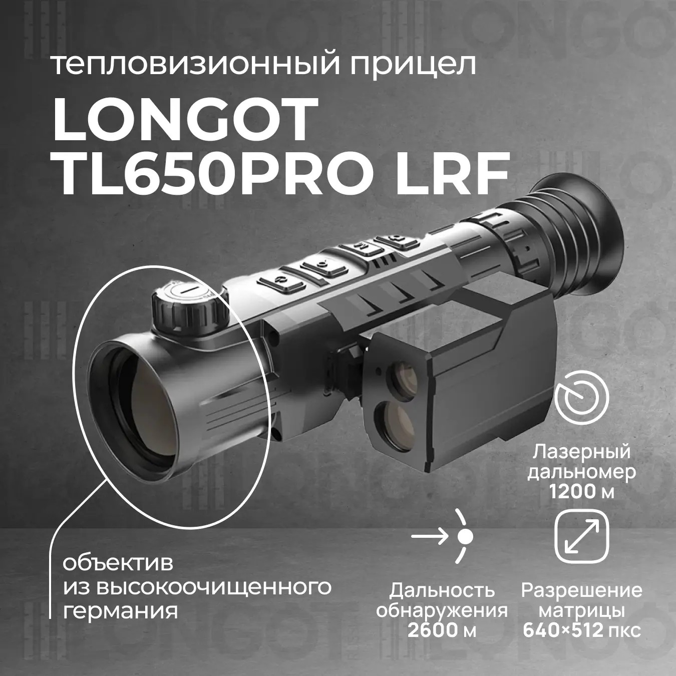тепловизионный прицел модель Longot TL650PLRF