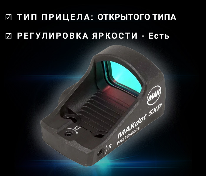 фото MAKdot SXP (без кронштейна)