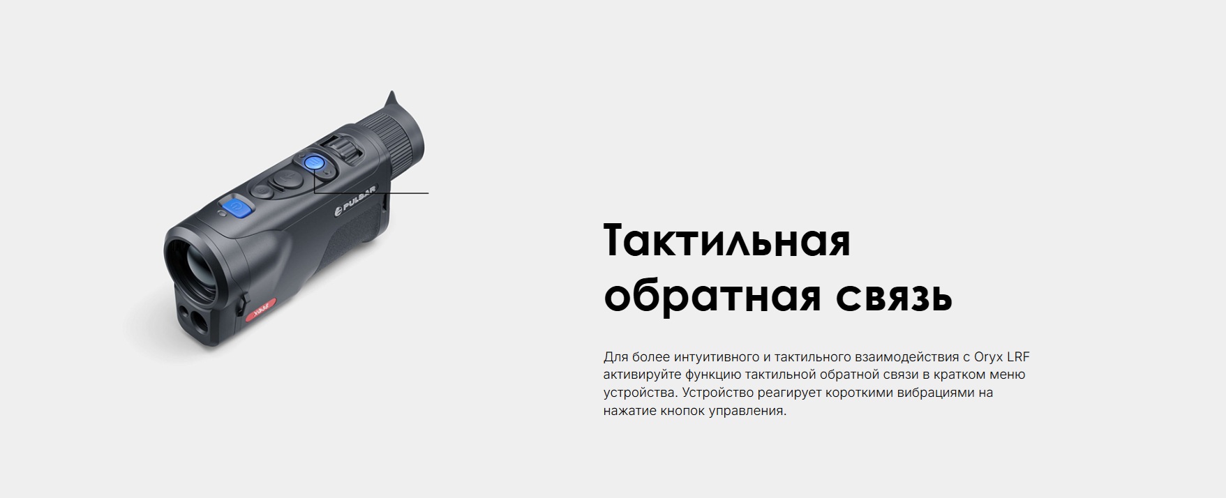 тепловизионный монокуляр Pulsar Oryx LRF XG35