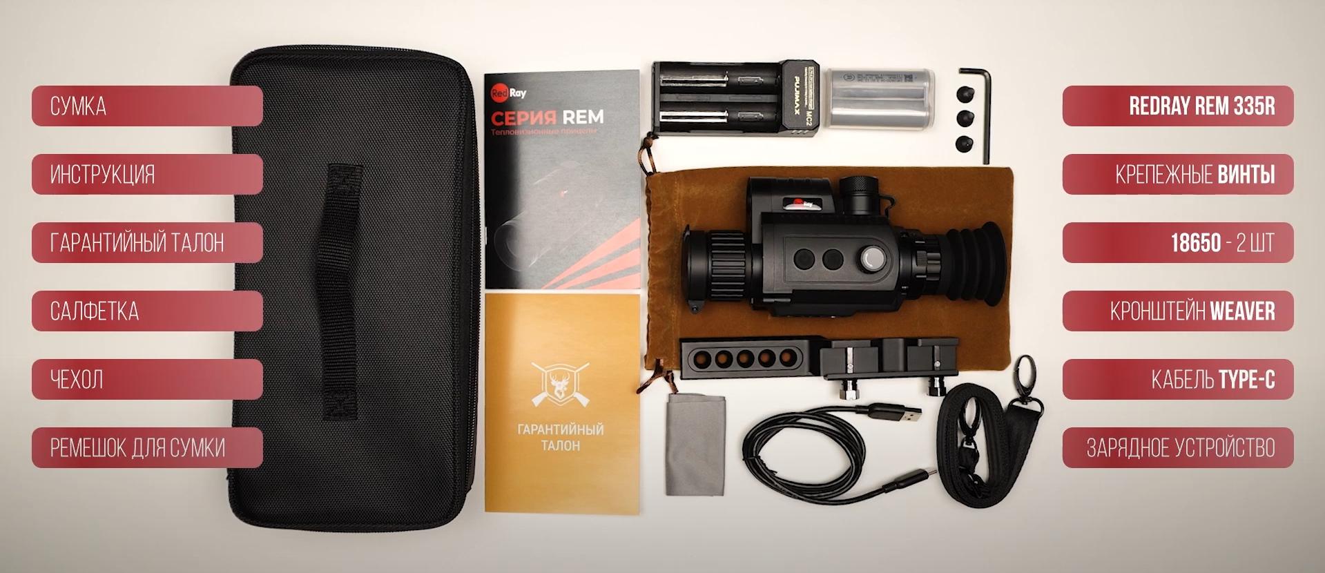 комплектация RedRay Rem 335R