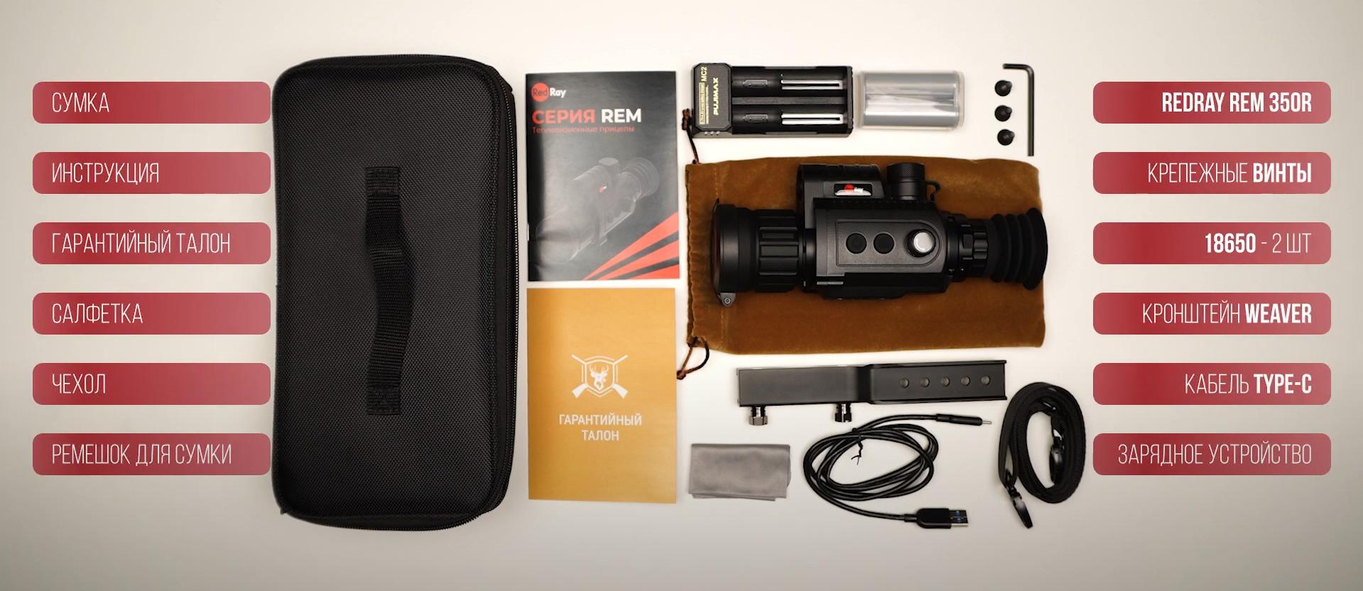 комплектация RedRay Rem 350R