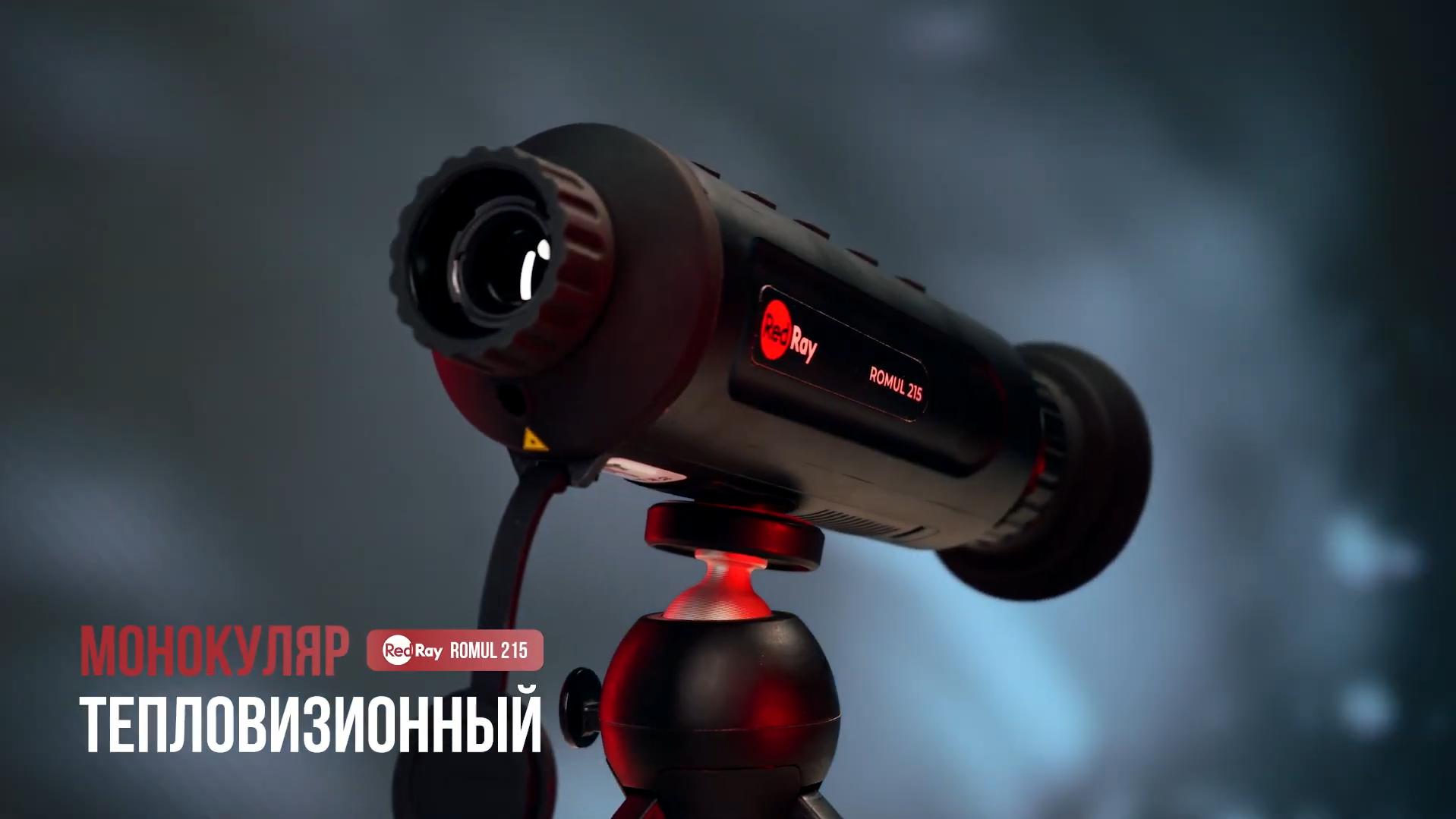тепловизионный монокуляр модель RedRay Romul 215