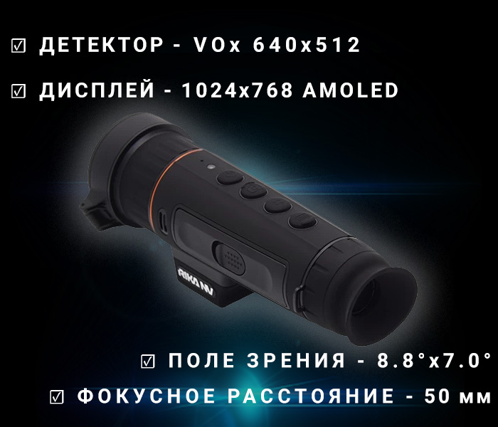 тепловизионный монокуляр RikaNV Hypnose2 650L