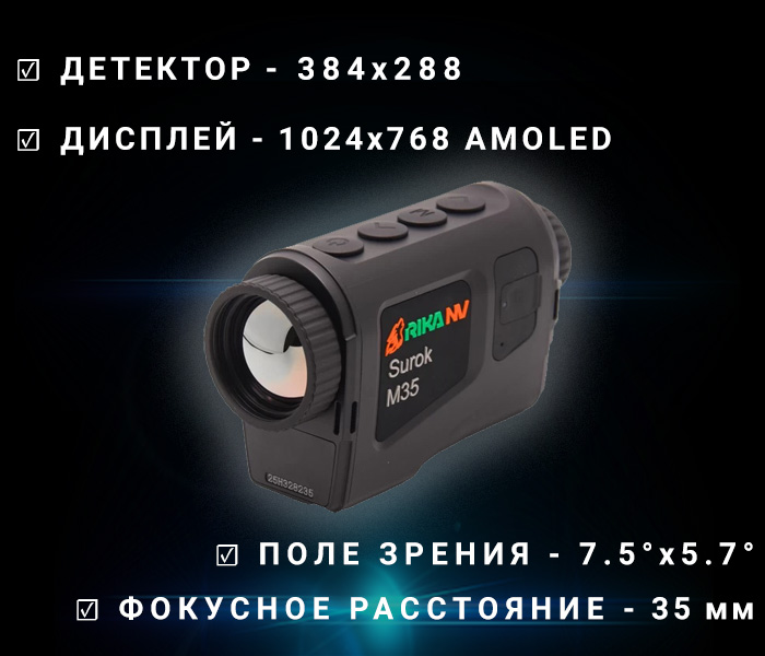 тепловизионный монокуляр RikaNV Surok M35