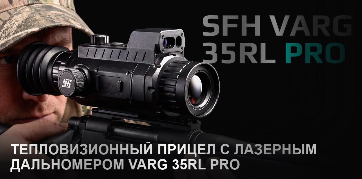 тепловизионный прицел модель SFH VARG 35RL PRO