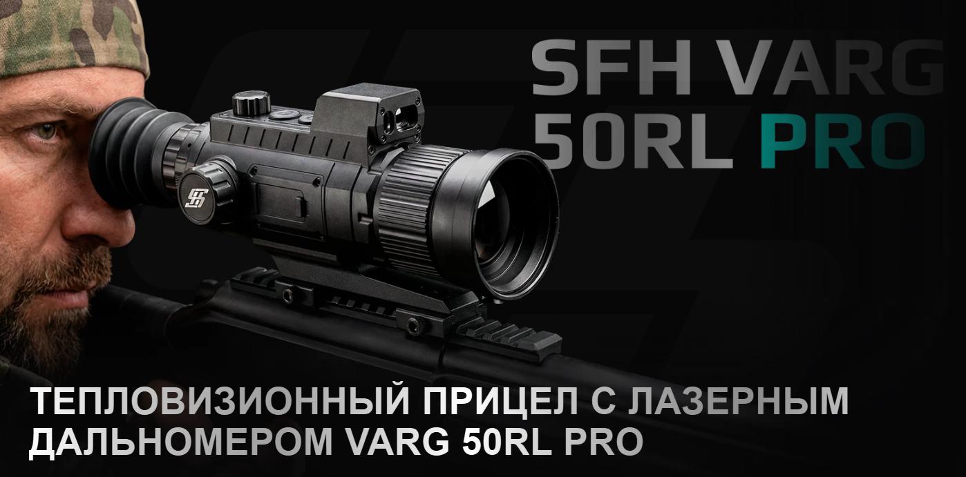 тепловизионный прицел модель SFH VARG 50RL PRO