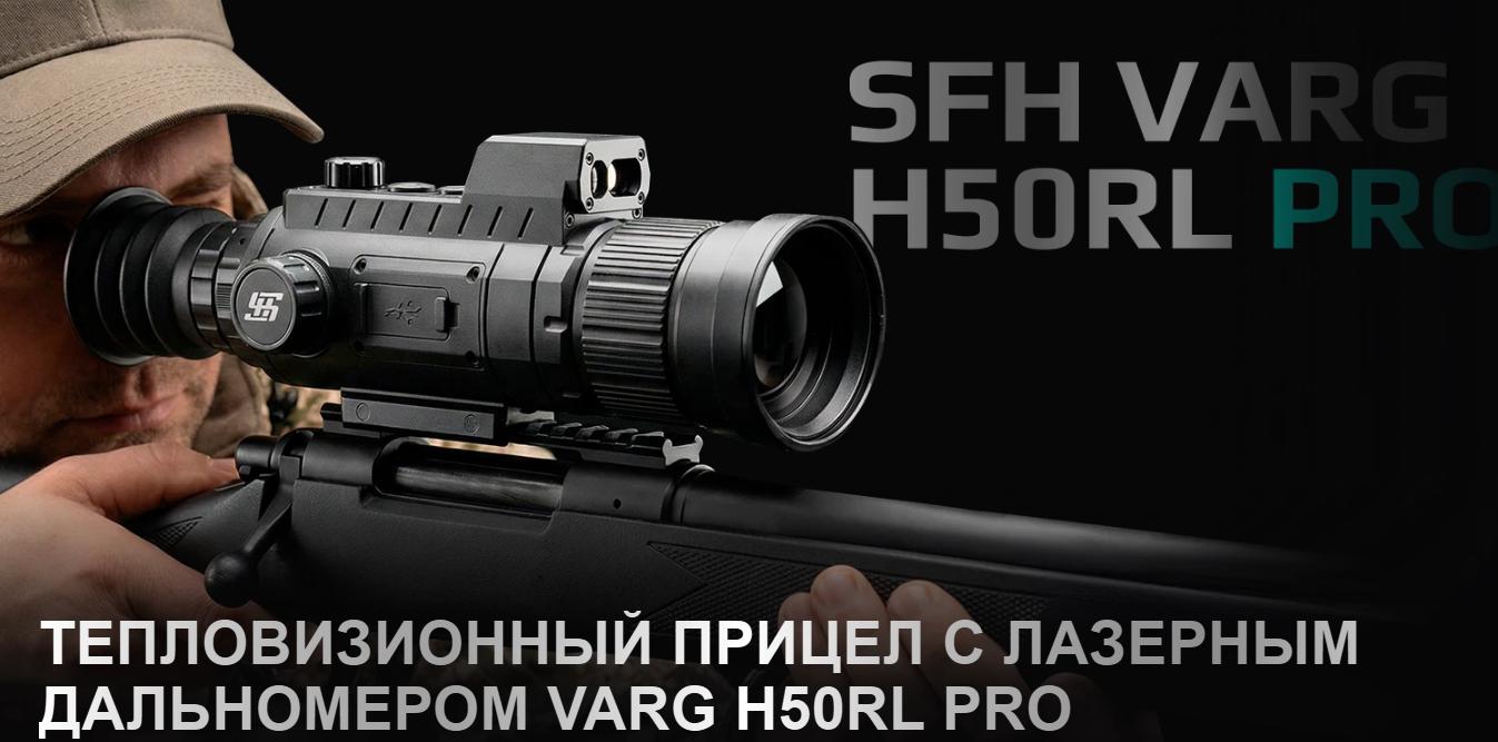 тепловизионный прицел модель SFH VARG H50RL PRO