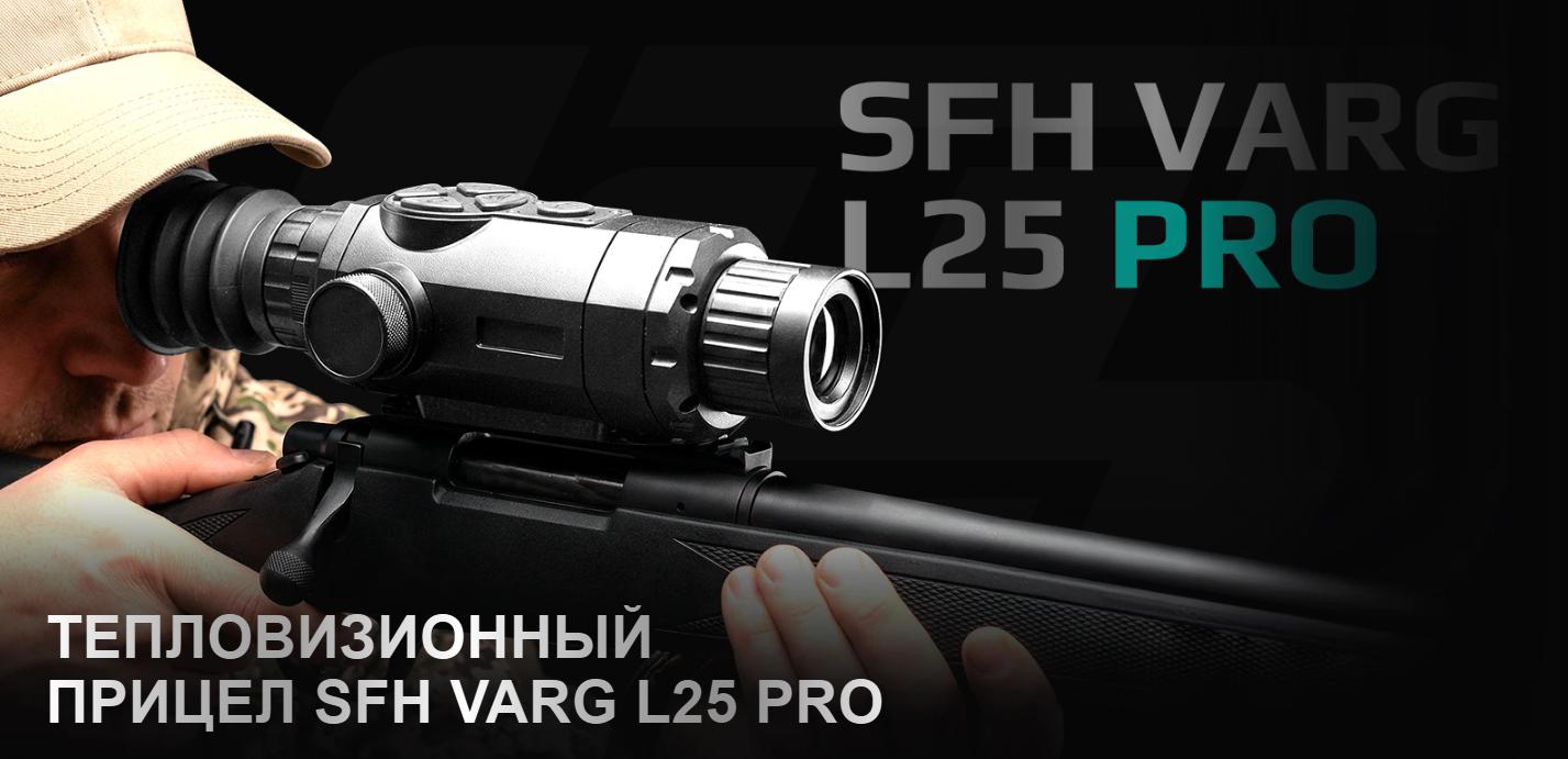 тепловизионный прицел модель SFH VARG L25 PRO