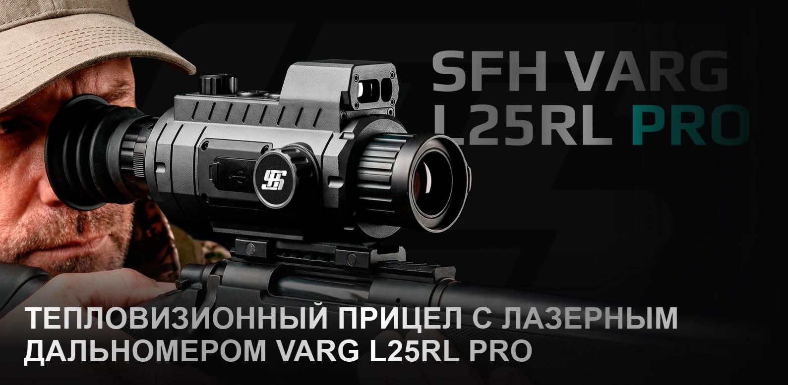 тепловизионный прицел модель SFH VARG L25RL PRO