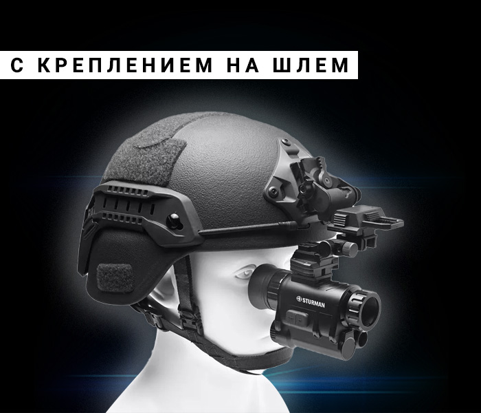 монокуляр ночного видения модель Sturman NVG30