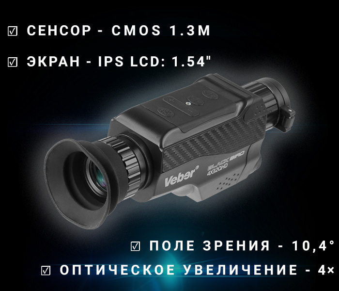 монокуляр ночного видения модель Veber Black Bird 4x32QHD