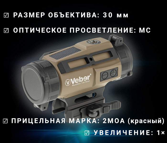 прицел коллиматорный модель Veber MultiDot 130 Solar