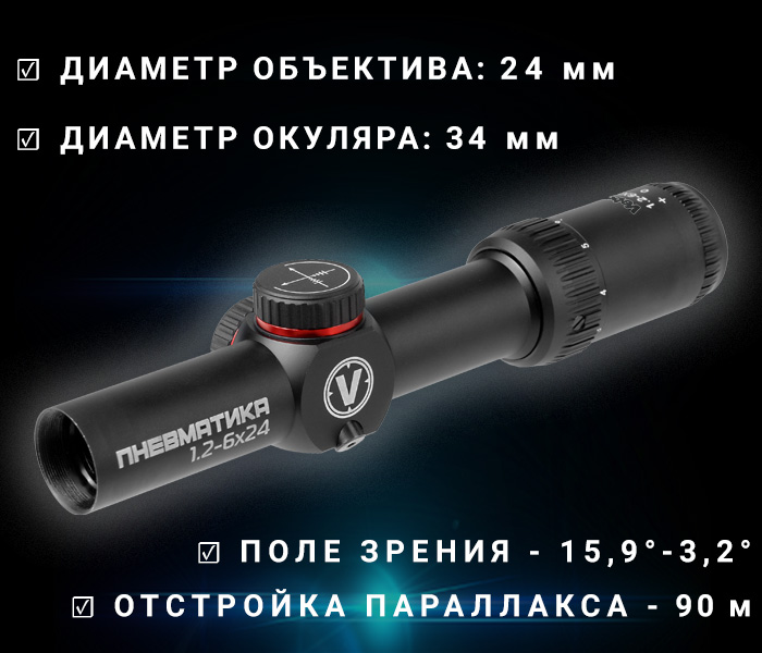 прицел оптический модель Veber Пневматика 1.2-6x24