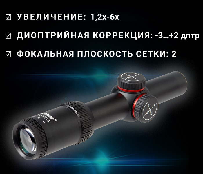 фото Veber Пневматика 1.2-6x24