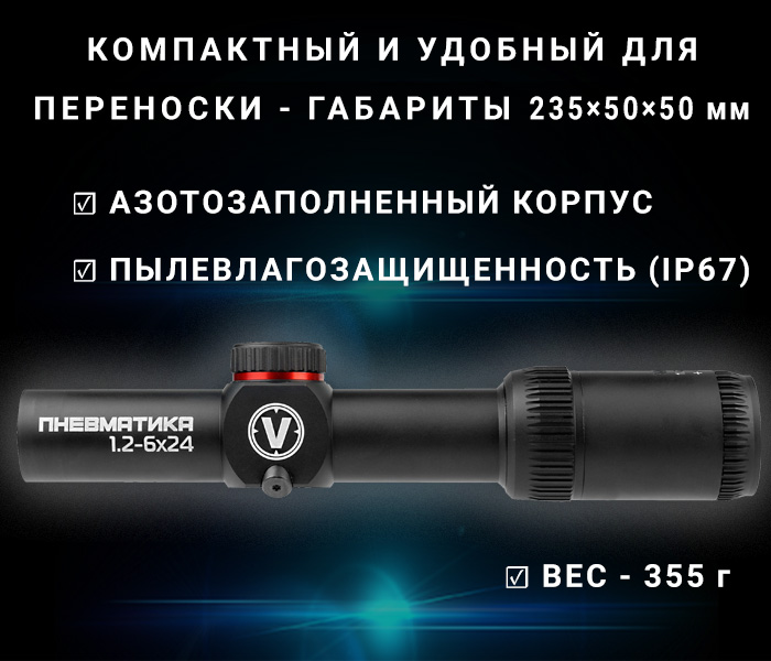прицел оптический Veber Пневматика 1.2-6x24